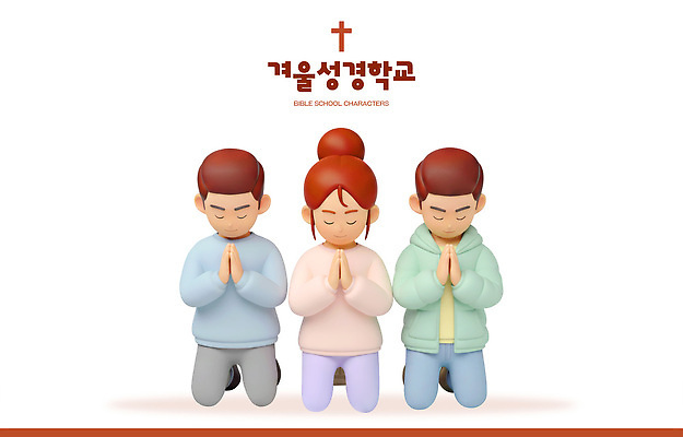 PSD 편집이미지 기독교 종교 어린이 가족 모션 친구 학습 성경 기도 무릎 성경학교 공동체 교훈 편집3D 교육 종교용품 학교 관계 사람 신체부위 3D 파일형식