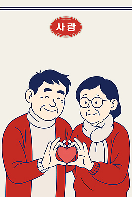 부부 커플 노년 행복 감정 크리스마스 일러스트 가족 한국 사랑 노부부 기쁨 하트 스웨터 손모양 소통 정 국내일러스트 AI파일 모양 기념일 아시아 컨셉 상의 관계 성인 파일형식 벡터 손_신체부위