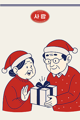 커플 기념일 행복 크리스마스 일러스트 가족 따뜻함 선물 사랑 노부부 축제 기쁨 축하 기다림 스웨터 나눔 정성 국내일러스트 AI파일 부부 감정 컨셉 상의 관계 모션 이벤트 파일형식 벡터