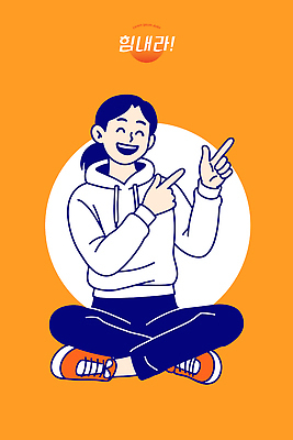 캐릭터 디자인 행복 포즈 백그라운드 일러스트 모션 미소 사람 앉기 손짓 그래픽 주황색 표현 군중 편안함 즐거움 긍정 소통 창의성 국내일러스트 AI파일 감정 컬러 컨셉 표정 감각 파일형식 벡터