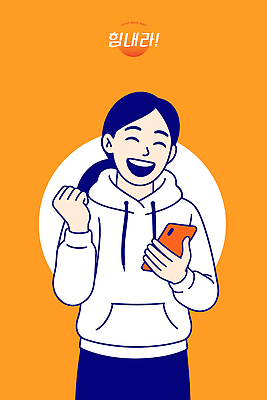 행복 감정 포즈 일러스트 기술 표정 소녀 일상 생활 친구 스마트폰 디지털 주황색 놀람 주먹 기쁨 소식 즐거움 소통 국내일러스트 AI파일 여자 어린이 컬러 컨셉 관계 모션 라이프 핸드폰 스마트기기 파일형식 벡터