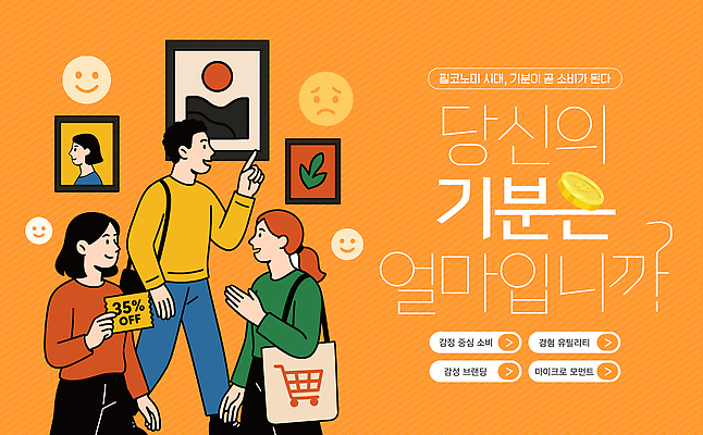 템플릿 다수 컨셉 사람 유행 재산 파일형식 벡터 2026년 유행어 세일 감정 쇼핑 이벤트 고객 소통 여러명 상품 체험 참여 정보 AI파일 이미지템플릿 돈 감성 2026트렌드 필코노미