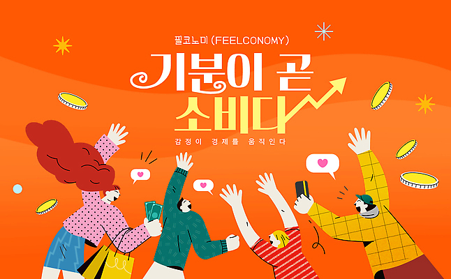 템플릿 감정 다수 컨셉 사람 유행 재산 파일형식 벡터 2026년 유행어 소비 포스터 캠페인 경제 모션 여러명 긍정적 컬러 연결 소셜 문화 활발 메시지 AI파일 이미지템플릿 쇼핑 돈 감성 2026트렌드 필코노미