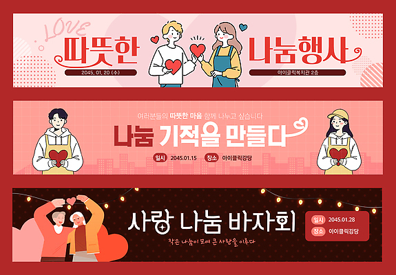 템플릿 배너 감정 다수 모션 사람 연도 파일형식 벡터 나눔 사랑 이벤트 포스터 따뜻함 기적 만들기 바자회 마음 2023년 단계 여러명 축제 현수막 배너템플릿 AI파일