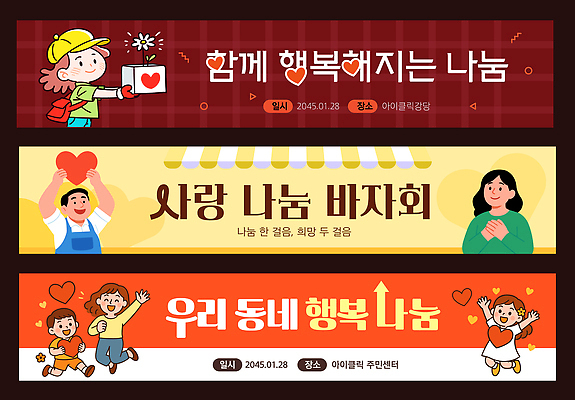 템플릿 배너 감정 다수 컨셉 관계 사람 파일형식 벡터 사랑 나눔 바자회 이벤트 행복 여러명 만남 지역사회 기쁨 친구 가족 모션 즐거움 현수막 배너템플릿 AI파일