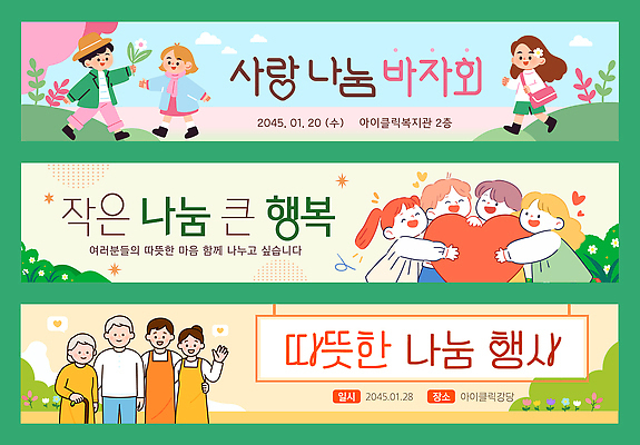 템플릿 배너 감정 관계 날짜 연도 파일형식 벡터 사랑 나눔 바자회 이벤트 2024년 1월 모션 기부 친구 주민 행복 참여 커뮤니티 현수막 배너템플릿 AI파일