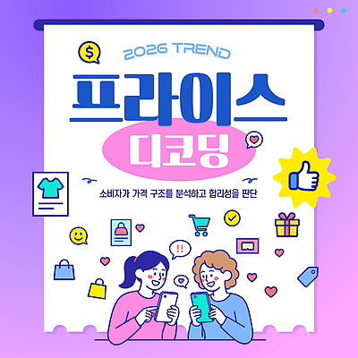 템플릿 쇼핑 유행 세일 온라인 파일형식 벡터 2026년 혜택 고객 2026트렌드 전자제품 할인혜택 자료 시장조사 온라인쇼핑 이미지템플릿 AI파일