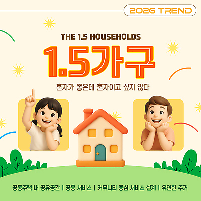 템플릿 주택 유행 파일형식 벡터 2026년 공유경제 유행어 1.5가구 쉐어하우스 서비스 커뮤니티 이미지템플릿 AI파일 2026트렌드