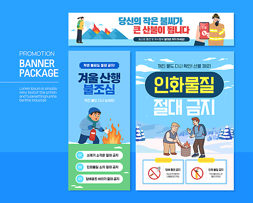 템플릿 배너 컨셉 트래킹 사건 생태계 화재 파일형식 벡터 산불 등산 캠페인 디자인 불조심 예방 자연 보호 금지 쓰레기 현수막 배너템플릿 AI파일