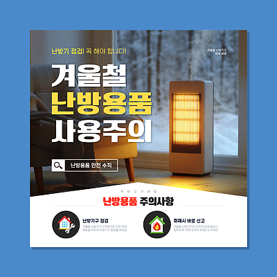 템플릿 겨울 안전 난방기 화재 에너지절약 안전수칙 난방용품 실내온도 주의사항 화재예방 사용방법 이미지템플릿 AI파일 계절 주의 에너지 절약 사건 오브젝트 예방 난방 온도 방법 파일형식 벡터