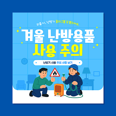 템플릿 생각 겨울 가정 따뜻함 안전 두명 전기에너지 난방기 예방 화재 안전수칙 점검 난방용품 주의사항 체크리스트 화재예방 사용방법 이미지템플릿 AI파일 계절 주의 사람 에너지 사건 오브젝트 난방 방법 파일형식 벡터