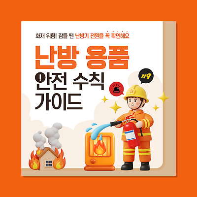 템플릿 교육 겨울 가이드 경고 안전 자료 정보 난방기 오브젝트 예방 화재 안전수칙 난방 소화기 화재예방 이미지템플릿 AI파일 직업 계절 안전장비 소방 사건 난방용품 파일형식 벡터