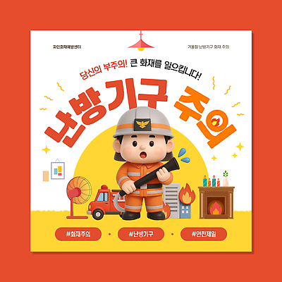 템플릿 포스터 겨울 안전 난방기 소방 화재 안전수칙 안전교육 난방장치 화재예방 이미지템플릿 AI파일 계절 교육 장비 사건 예방 난방용품 파일형식 벡터