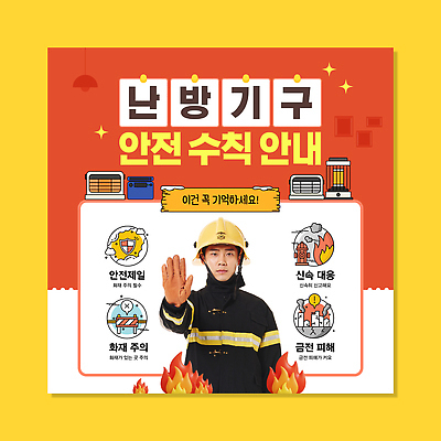 템플릿 난방기 화재 안전수칙 안전제일 안전교육 주의사항 화재예방 이미지템플릿 AI파일 교육 주의 안전 사건 예방 난방용품 파일형식 벡터