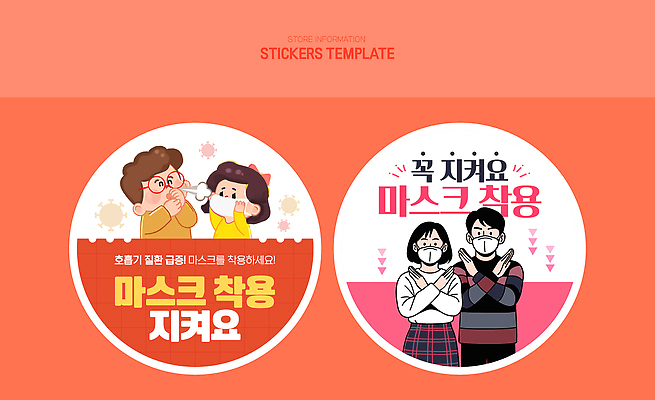 템플릿 캠페인 의학 바이러스 파일형식 벡터 마스크 착용 스티커 디자인 안전 건강 질병 예방 코로나바이러스 사회적거리두기 정보 그림 이미지템플릿 AI파일