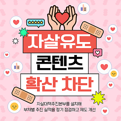 템플릿 건강 복지 예방 파일형식 벡터 자살 콘텐츠 확산 캠페인 점검 제도 개선 사회복지 정신건강 지원 프로그램 정보 이미지템플릿 AI파일 자살방지 자살예방