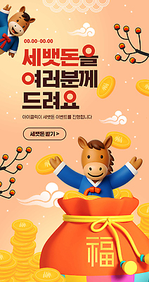 템플릿 감정 컨셉 전통소품 말_동물 재산 말캐릭터 파일형식 세뱃돈 새해 기쁨 돈 이벤트 즐거움 축하 전통 디지털 결과 선물 웹템플릿 PSD 이미지템플릿 복주머니 붉은말 붉은말캐릭터