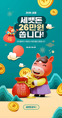 템플릿 명절 감정 컨셉 전통소품 말_동물 절_인사 재산 연도 말캐릭터 파일형식 새해 세뱃돈 이벤트 2026년 캐릭터 축복 돈 행복 나누기 설날 세배 웹템플릿 PSD 이미지템플릿 복주머니 붉은말 붉은말캐릭터