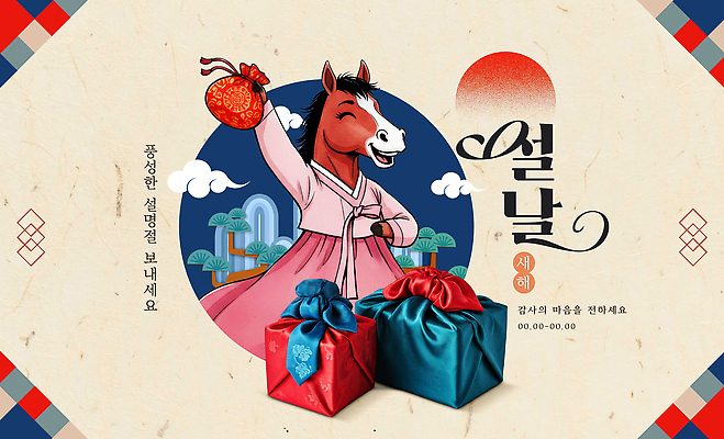 편집이미지 명절 감정 아시아 컨셉 포유류 관계 이벤트 파일형식 천_직물 명절선물 설날 전통 옷 선물 축제 기념일 문화 한국 기쁨 가족 만남 장식 화합 이미지편집 PSD 말 말_동물 보따리 보자기 설선물