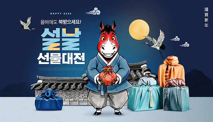 자연요소 편집이미지 전통 명절 기념일 아시아 컨셉 포유류 관계 파일형식 천_직물 명절선물 설날 새해 한국 축하 달 가족 문화 이벤트 디자인 이미지편집 PSD 말 말_동물 보따리 보자기 선물 설선물