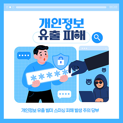 템플릿 경고 안전 디지털 피해 정보 보호 공격 사회이슈 보안 온라인 해킹 개인정보 방법 정보유출 스미싱 AI파일 컨셉 모션 사기 파일형식 벡터 유출