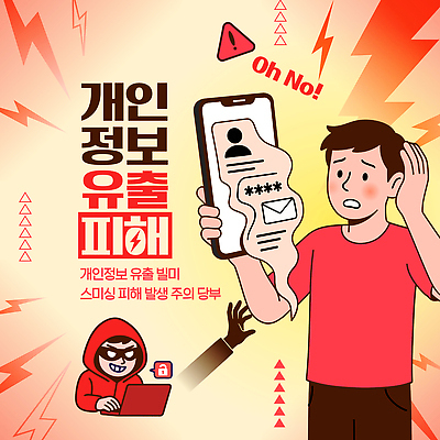 템플릿 남자 경고 피해 의식 위험 사회이슈 걱정 예방 보안 개인정보 방법 정보유출 스미싱 AI파일 감정 컨셉 안전 사람 정보 사기 파일형식 벡터 유출