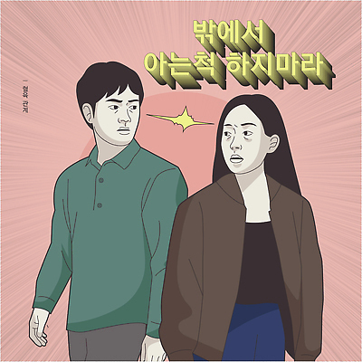 응시 여자 남자 감정 백그라운드 일러스트 관계 표정 남매 이야기 대화 일상 관찰 장면 소통 순간 의사소통 국내일러스트 AI파일 시선 컨셉 가족 모션 말하기 사람 라이프 파일형식 벡터