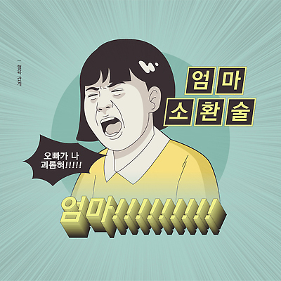 감정 어린이 일러스트 가족 엄마 표정 남매 슬픔 분노 표현 도움 학대 갈등 목소리 소통 요청 반응 형 국내일러스트 AI파일 컨셉 관계 사람 사회이슈 형제 파일형식 벡터