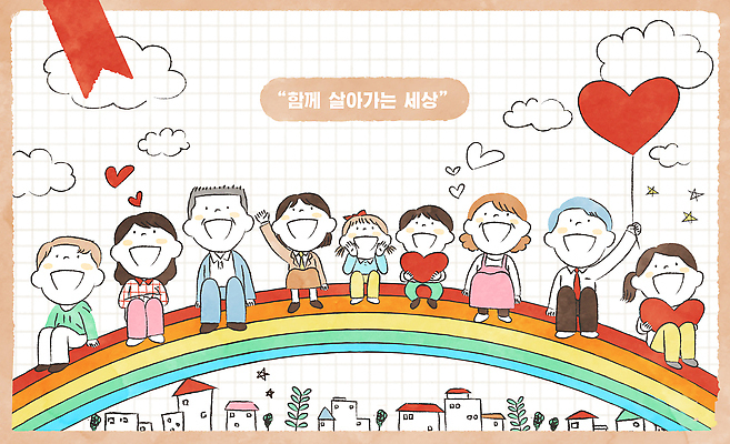 PSD 행복 포스터 어린이 컬러 무지개 일러스트 가족 모션 함께함 사랑 미소 웃음 사람 일상 친구 세계 기쁨 표현 그림 소통 공동체 국내일러스트 자연요소 감정 컨셉 관계 표정 라이프 파일형식