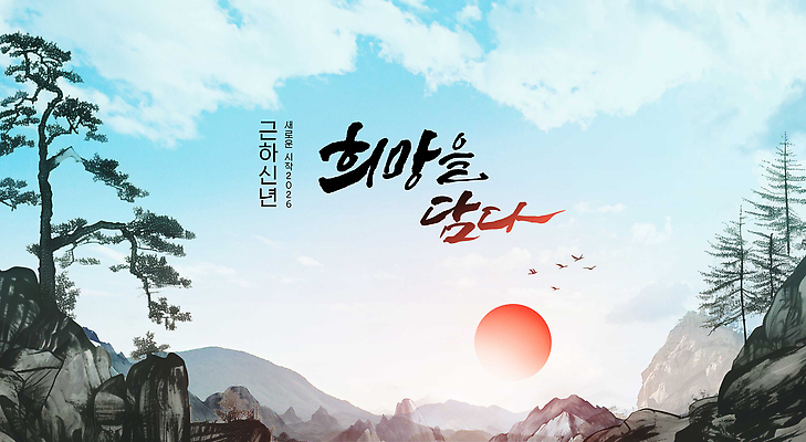 자연요소 식물 편집이미지 감정 새해 카드_감사 노을 연도 생태계 파일형식 2026년 희망 풍경 일몰 자연 태양 산 나무 하늘 여행 탐방 오후 고요 환경 이미지편집 PSD 연하장 근하신년 병오년 일출