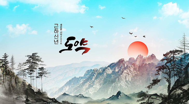 주간 자연요소 편집이미지 새해 산 카드_감사 노을 인사 연도 생태계 파일형식 2026년 일출 풍경 태양 자연 하늘 아침 새해인사 날씨 조용 산맥 이미지편집 PSD 연하장 근하신년 병오년