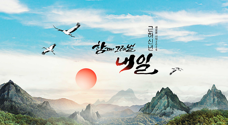 자연요소 동물 편집이미지 감정 아시아 새해 카드_감사 라이프 노을 연도 생태계 파일형식 2026년 산 하늘 태양 조류 일출 자연 풍경 기념 희망 장면 시작 일상 한국 이미지편집 PSD 연하장 근하신년 병오년