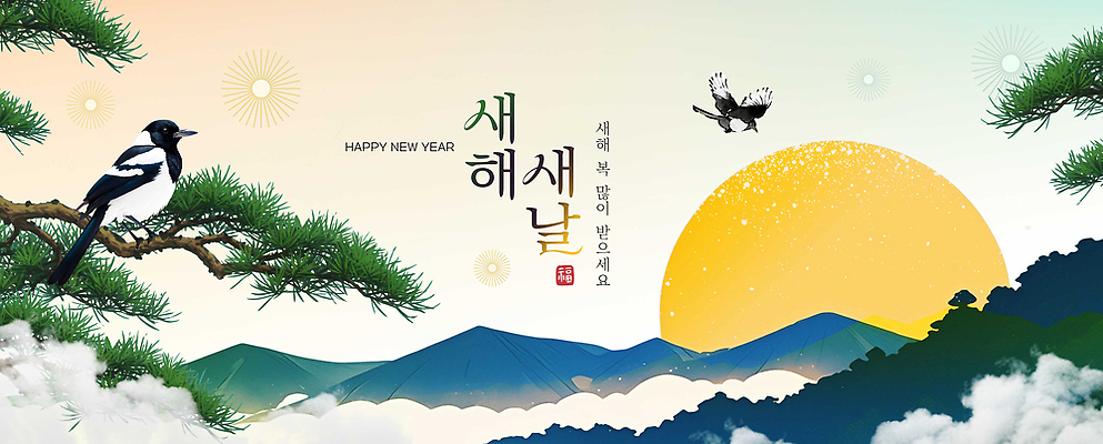 자연요소 식물 동물 편집이미지 아시아 컨셉 새해 노을 새해인사 인사 생태계 파일형식 2026년 자연 나무 산 태양 조류 축하 풍경 일출 하늘 전통 한국 이미지편집 PSD 해피뉴이어 새해복많이받으세요 병오년