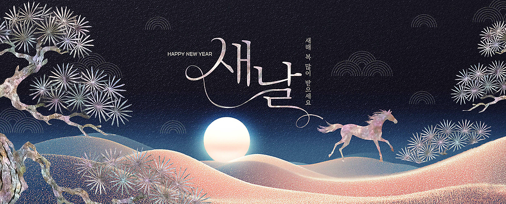 자연요소 식물 편집이미지 스포츠 새해 새해인사 연도 생태계 파일형식 2026년 말_게임 초원 나무 태양 백그라운드 그림 풍경 자연 전통 컬러 승마 이미지편집 PSD 해피뉴이어 새해복많이받으세요 병오년