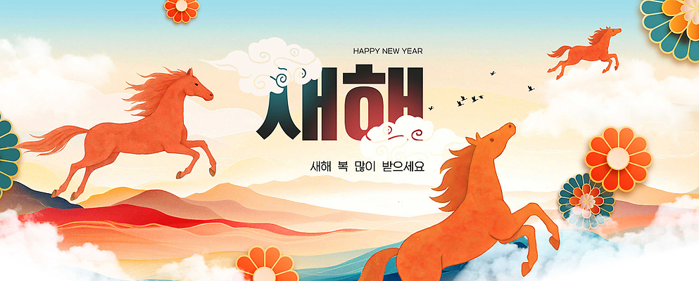 식물 편집이미지 감정 컨셉 새해 새해인사 십이지신 말_동물 연도 생태계 파일형식 2026년 말_게임 축하 컬러 디자인 하늘 꽃 백그라운드 풍경 기쁨 동물 자연 모션 이미지편집 PSD 해피뉴이어 새해복많이받으세요 병오년 붉은말 말띠