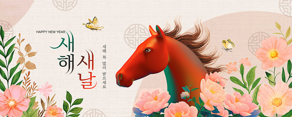 식물 편집이미지 계절 감정 아시아 컨셉 새해 새해인사 십이지신 인사 말_동물 연도 생태계 파일형식 2026년 말_게임 꽃 장식 봄 기념 색감 디자인 풍경 한국 전통 기쁨 축하 자연 이미지편집 PSD 해피뉴이어 새해복많이받으세요 병오년 붉은말 말띠