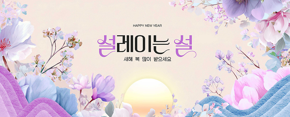 식물 편집이미지 계절 컨셉 새해 이벤트 새해인사 예절 파일형식 2026년 인사 꽃 백그라운드 컬러 시작 디자인 축하 화사함 메시지 풍경 예술 기념일 봄 이미지편집 PSD 해피뉴이어 새해복많이받으세요 병오년