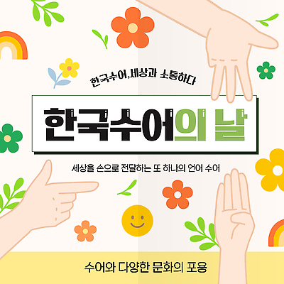 템플릿 다수 컨셉 신체부위 파일형식 벡터 수화언어 이벤트 소통 손 문화 전시 사람 표현 다양 문자 교육 커뮤니티 참여 이미지템플릿 AI파일