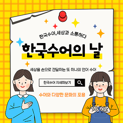 템플릿 동양문화 다수 컨셉 한국 사람 파일형식 벡터 수화언어 한국문화 이벤트 참여 소통 문화 상징 문자 여러명 커뮤니케이션 다양 교육 공동체 이미지템플릿 AI파일