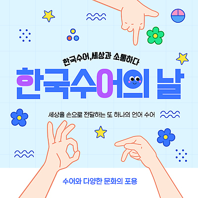 템플릿 아시아 다수 컨셉 사람 이벤트 파일형식 벡터 수화언어 한국 문화 포스터 기념일 소통 문자 프로그램 알림 교육 여러명 이해 이미지템플릿 AI파일