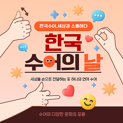 템플릿 아시아 컨셉 말하기 신체부위 사회이슈 파일형식 벡터 수화언어 문화 한국 소통 이벤트 참여 사람 손 대화 문자 다문화 이해 표현 전시 교육 이미지템플릿 AI파일