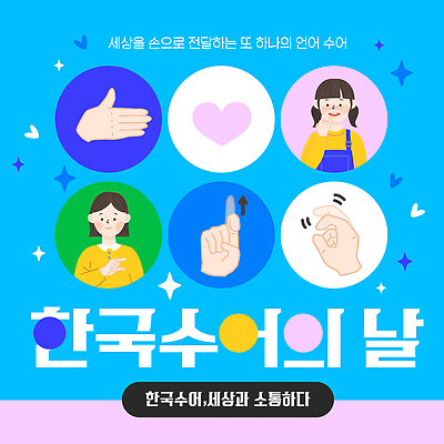 템플릿 문자 교육 컨셉 모션 라이프 신체부위 파일형식 벡터 손 기호 소통 이벤트 수화언어 사람 학습 일과 손짓 전달 일상 참여 이미지템플릿 AI파일