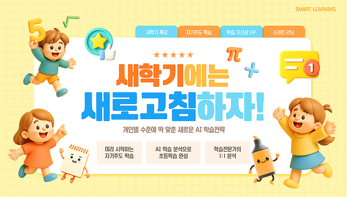 템플릿 교육 감정 컨셉 사람 파일형식 벡터 신학기 학습 전략 어린이 성적 발전 즐거움 수업 목표 교양 기술 이미지템플릿 AI파일 AI_인공지능