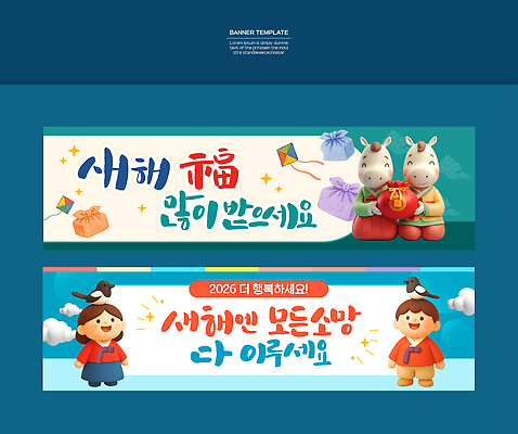 템플릿 전통 배너 기념일 감정 컨셉 새해 카드_감사 연도 파일형식 벡터 2026년 병오년 새해복많이받으세요 캐릭터 축하 연하장 소원 행복 명절 문화 디자인 컬러 풍선 배너템플릿 AI파일 현수막