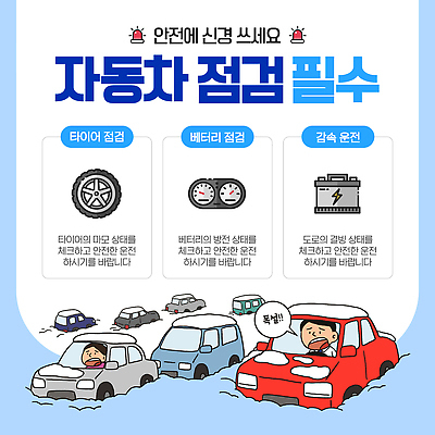 템플릿 계절 길 육상교통 컨셉 교통시설 모션 자동차 눈_날씨 자연재해 확인 점검 파일형식 벡터 안전 겨울 타이어 건전지 도로 운전 경고 정보 필요 체크표시 이미지템플릿 AI파일 차량점검 폭설