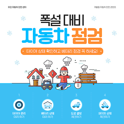 템플릿 직업 계절 길 육상교통 교통시설 모션 자동차 눈_날씨 전자제품 자연재해 점검 파일형식 벡터 겨울 타이어 건전지 안전 도로 운전 확인 서비스 운전사 핸드폰 경고 작업 이미지템플릿 AI파일 차량점검 폭설