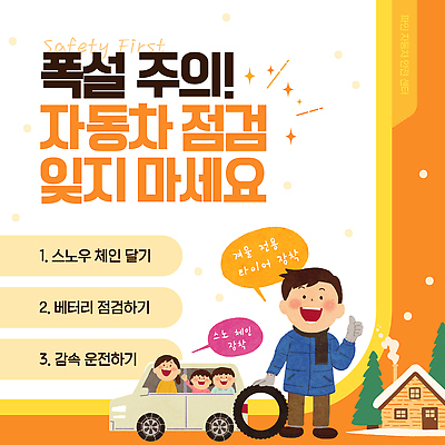 템플릿 계절 육상교통 관계 모션 자동차 눈_날씨 안전장비 자연재해 점검 자동차용품 파일형식 벡터 안전 겨울 준비 스노우체인 건전지 운전 예방 경고 메시지 안내 가족 이미지템플릿 AI파일 차량점검 폭설
