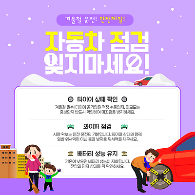 템플릿 계절 육상교통 모션 자동차 눈_날씨 자연재해 점검 파일형식 벡터 겨울 안전 타이어 와이퍼 건전지 운전 유지 차량점검 이미지템플릿 AI파일 폭설