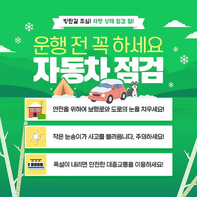 템플릿 길 육상교통 컨셉 의학 교통시설 모션 자동차 눈_날씨 자연재해 점검 파일형식 벡터 운전 안전 보험 도로 치료 생각 경고 준비 확인 중요성 이미지템플릿 AI파일 차량점검 폭설