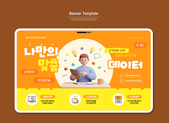 템플릿 컨셉 정보기술 전자제품 스마트기기 파일형식 벡터 배너 자료 정보 태블릿 제안 확인 디자인 그래픽 컬러 사람 작업 소통 기술 이미지템플릿 AI파일 AI_인공지능 초개인화기술